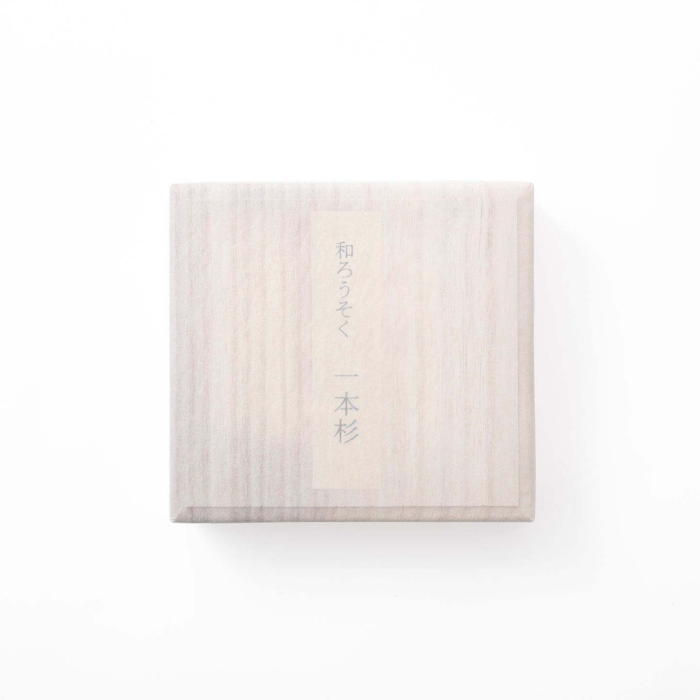 和ろうそく一本杉 こま燭台セット（9本入）
